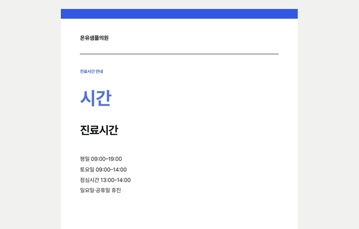 진료시간 인쇄용 PDF와 HTML 편집기에서 운영시간, 디자인, 출력 크기를 바꾸는 과정