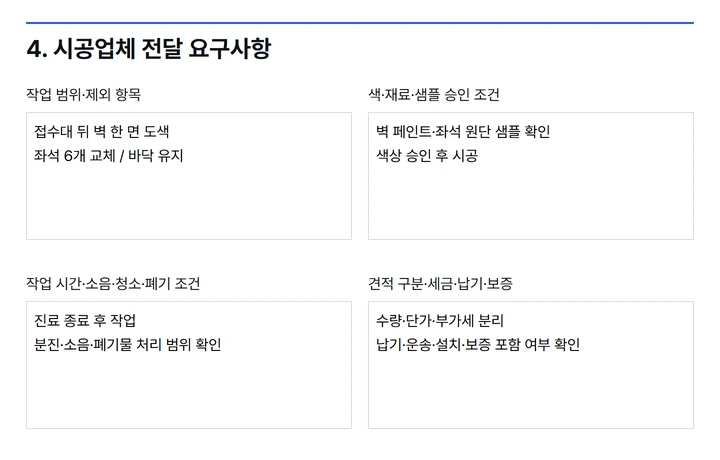 대기실 PDF의 색상과 가구 배치도, 예산 계산 결과, 시공업체 요청 사항 작성 화면